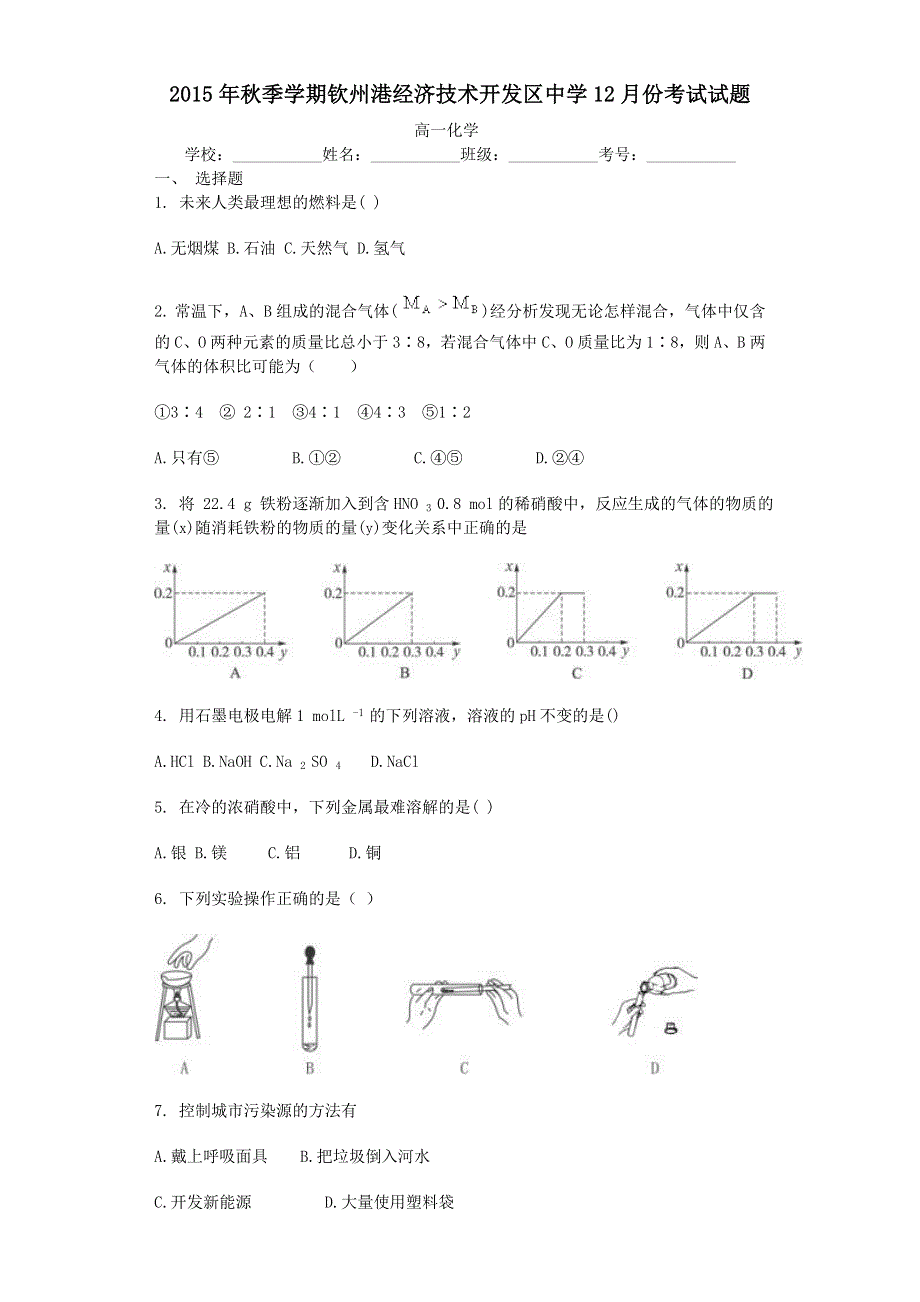 广西钦州市钦州港经济技术开发区中学2015-2016学年高一12月月考化学试题 WORD版含答案.doc_第1页