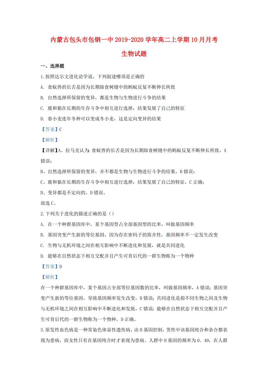 内蒙古包头市包钢一中2019-2020学年高二生物上学期10月月考试题（含解析）.doc_第1页