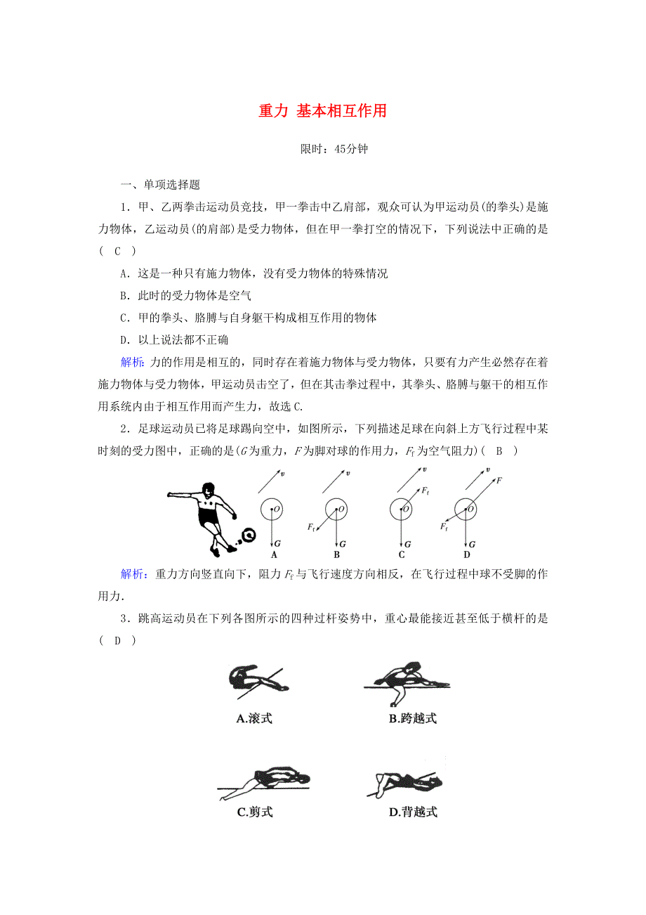 2020高中物理 第三章 相互作用 1 重力 基本相互作用课后作业（含解析）新人教版必修1.doc_第1页