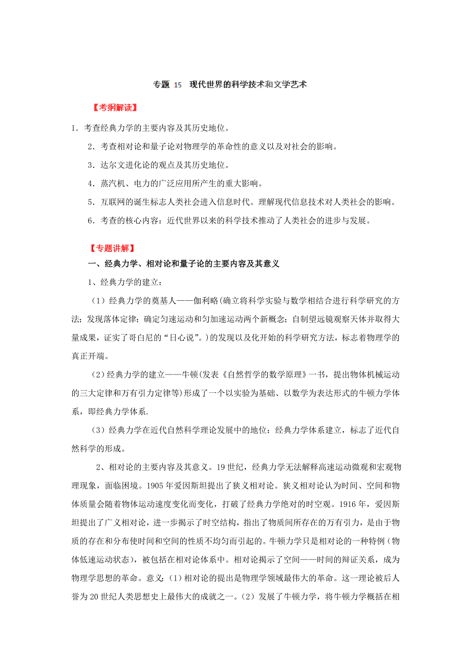 2012年高考历史重考点归纳： 专题15 现代世界的科学技术和文学艺术（教学案）（教师版）.doc_第1页