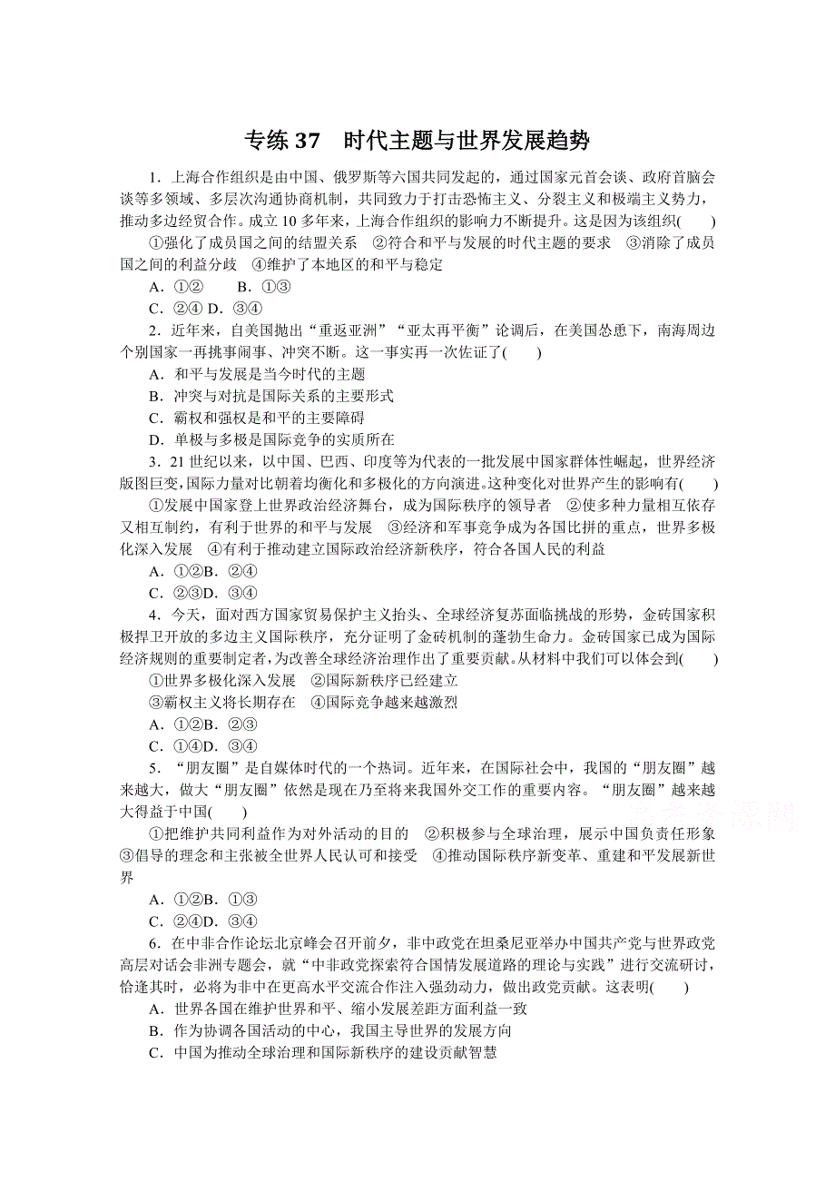 《统考版》2022届高考政治一轮小练习：专练37　时代主题与世界发展趋势 WORD版含解析.docx_第1页