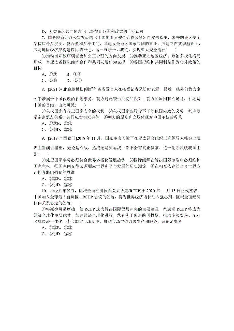 《统考版》2022届高考政治一轮小练习：专练37　时代主题与世界发展趋势 WORD版含解析.docx_第2页