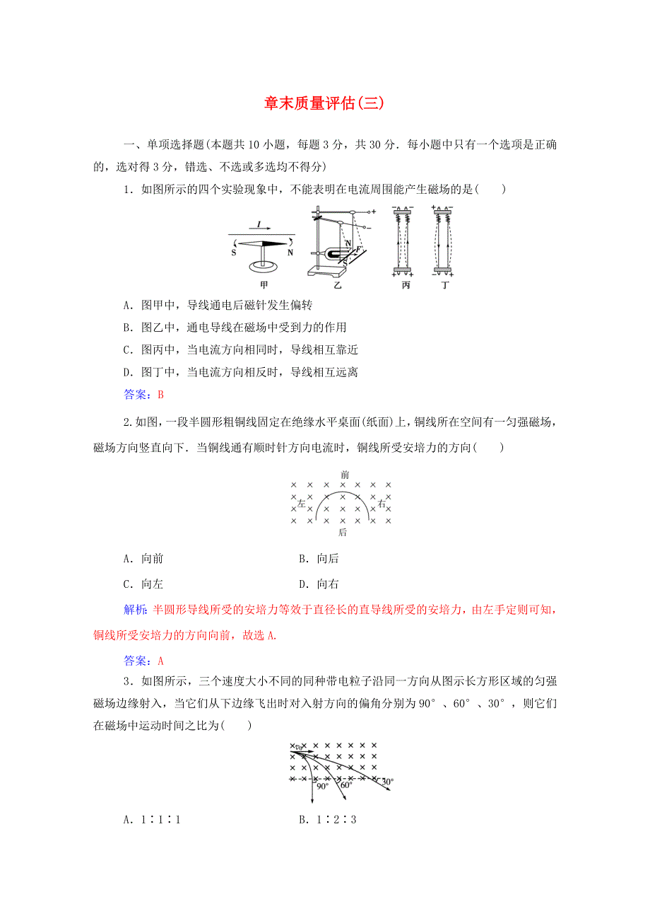 2020高中物理 第三章 磁场 章末质量评估（三）（含解析）粤教版选修3-1.doc_第1页