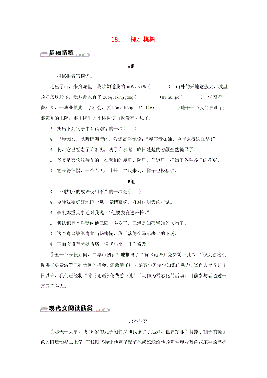 2021年七年级语文下册 第五单元 18 一棵小桃树期末同步习题 新人教版.doc_第1页