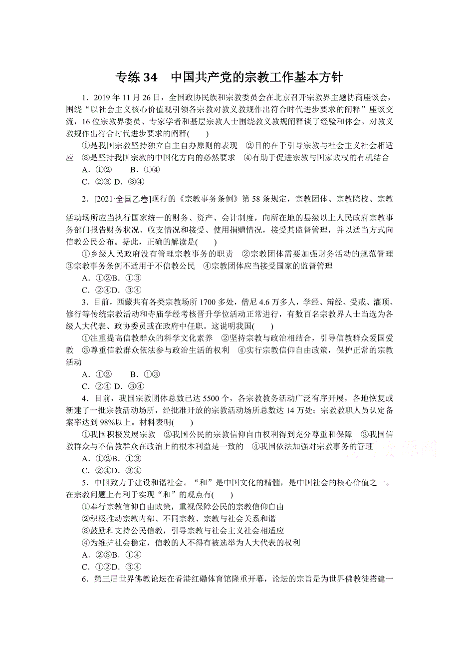 《统考版》2022届高考政治一轮小练习：专练34　中国共产党的宗教工作基本方针 WORD版含解析.docx_第1页