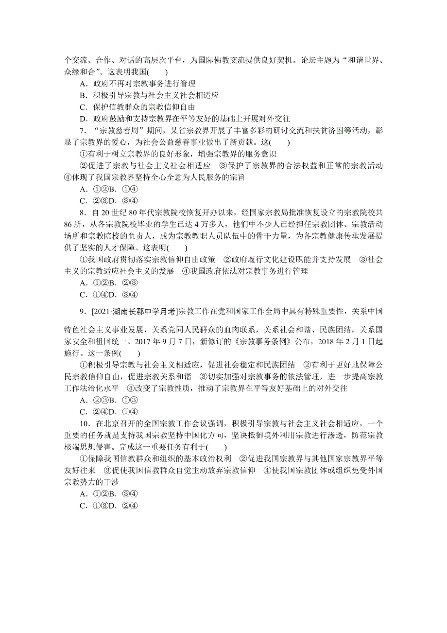 《统考版》2022届高考政治一轮小练习：专练34　中国共产党的宗教工作基本方针 WORD版含解析.docx_第2页