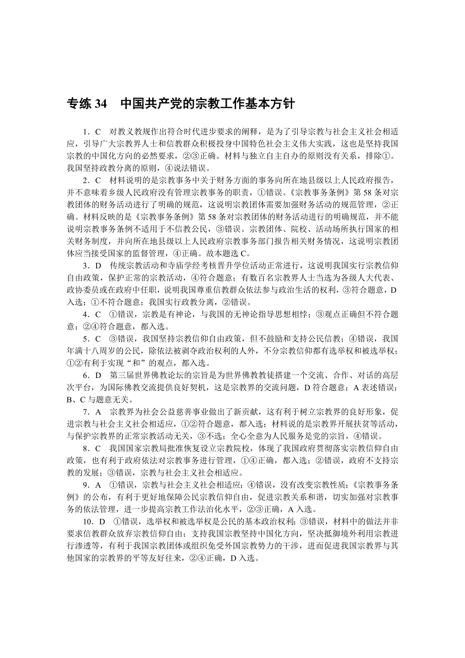 《统考版》2022届高考政治一轮小练习：专练34　中国共产党的宗教工作基本方针 WORD版含解析.docx_第3页