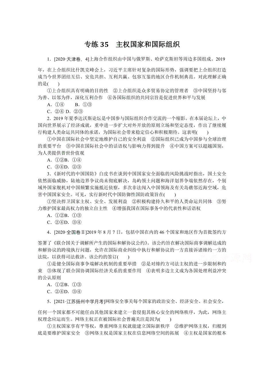 《统考版》2022届高考政治一轮小练习：专练35　主权国家和国际组织 WORD版含解析.docx_第1页