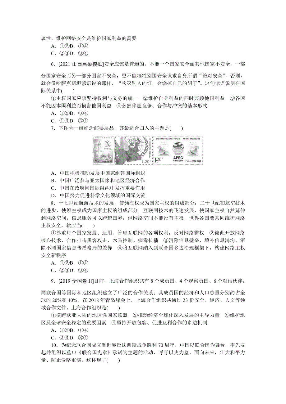 《统考版》2022届高考政治一轮小练习：专练35　主权国家和国际组织 WORD版含解析.docx_第2页