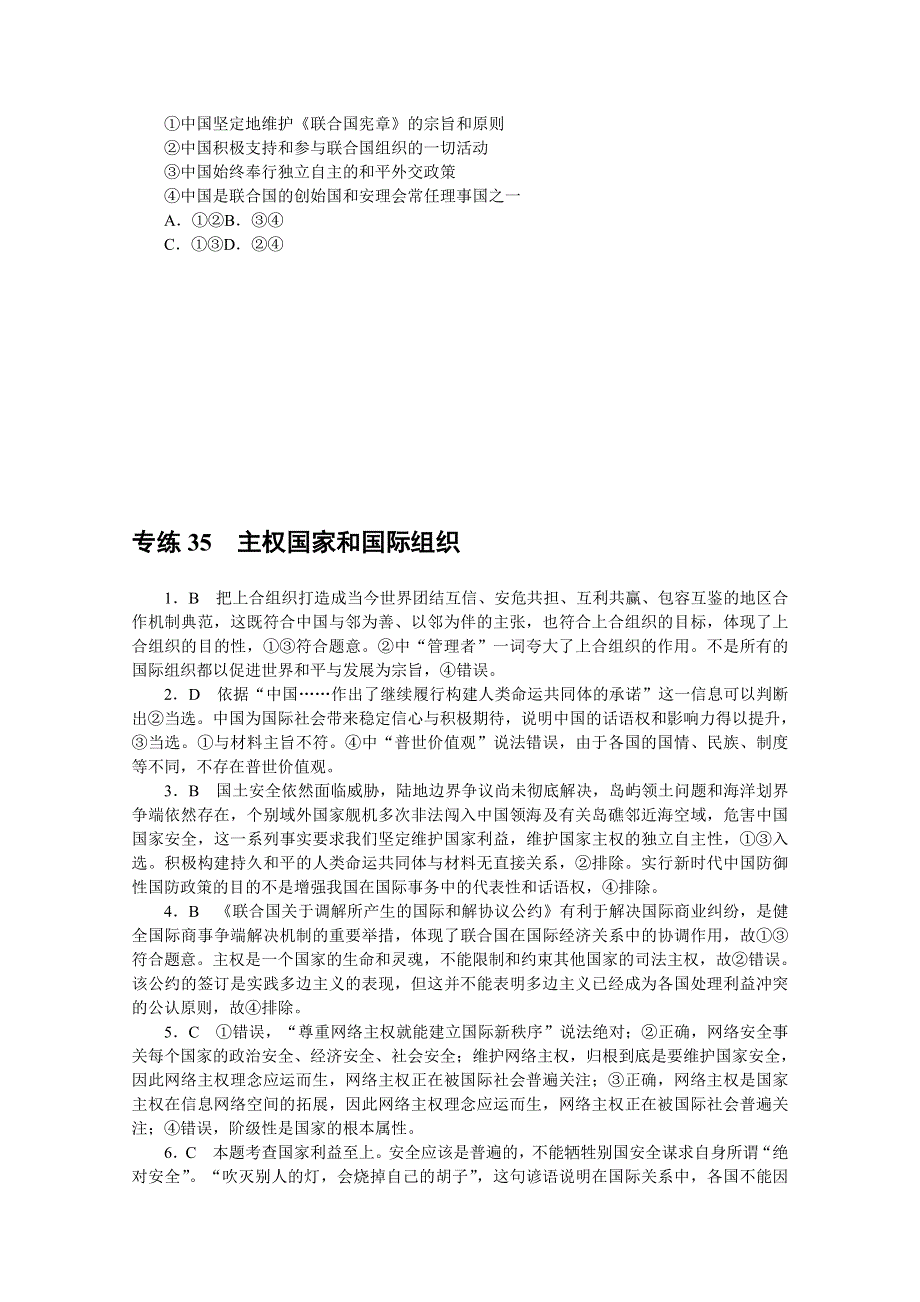 《统考版》2022届高考政治一轮小练习：专练35　主权国家和国际组织 WORD版含解析.docx_第3页