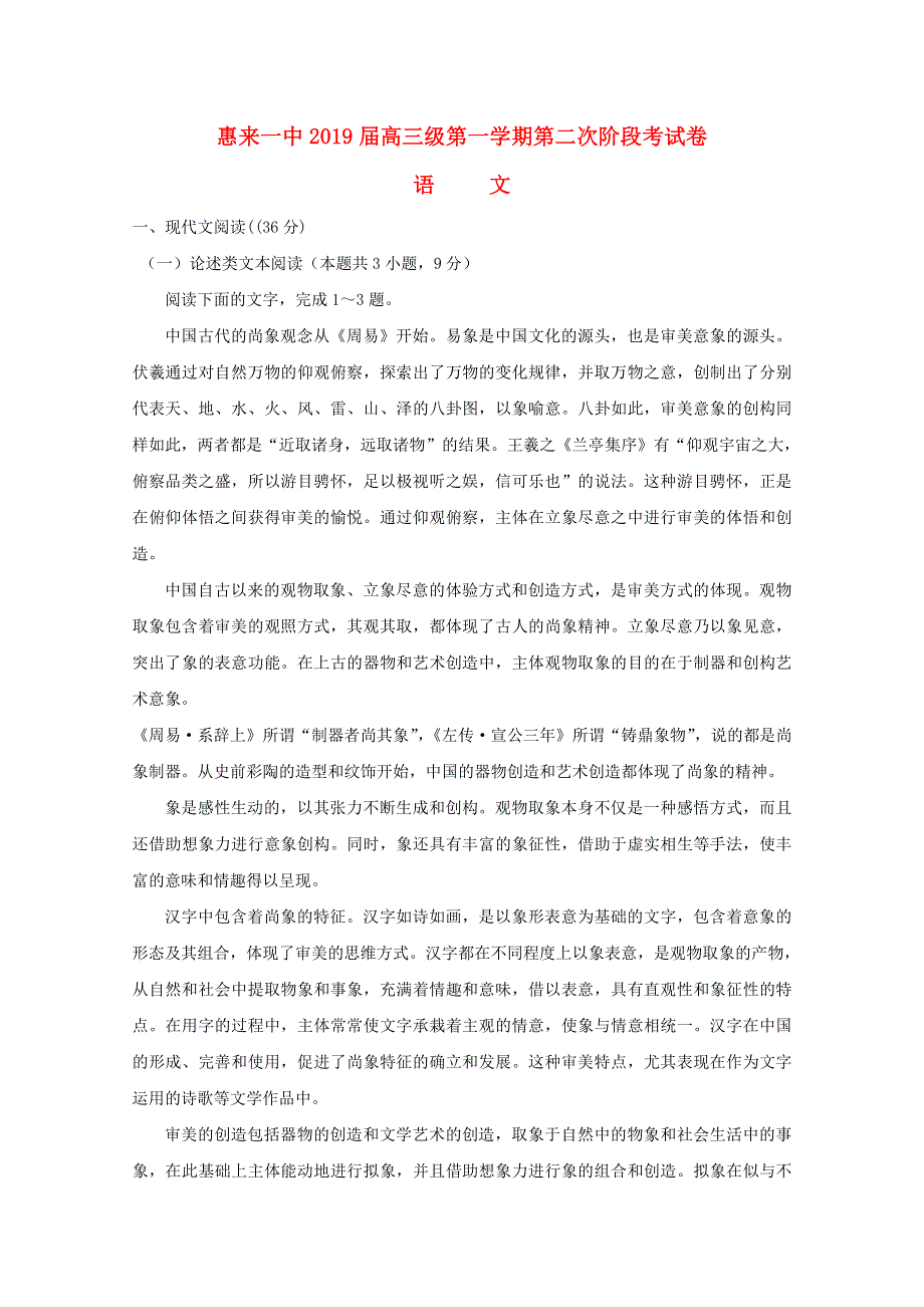 广东省揭阳市惠来县第一中学2019届高三语文上学期第二次阶段考试试题.doc_第1页