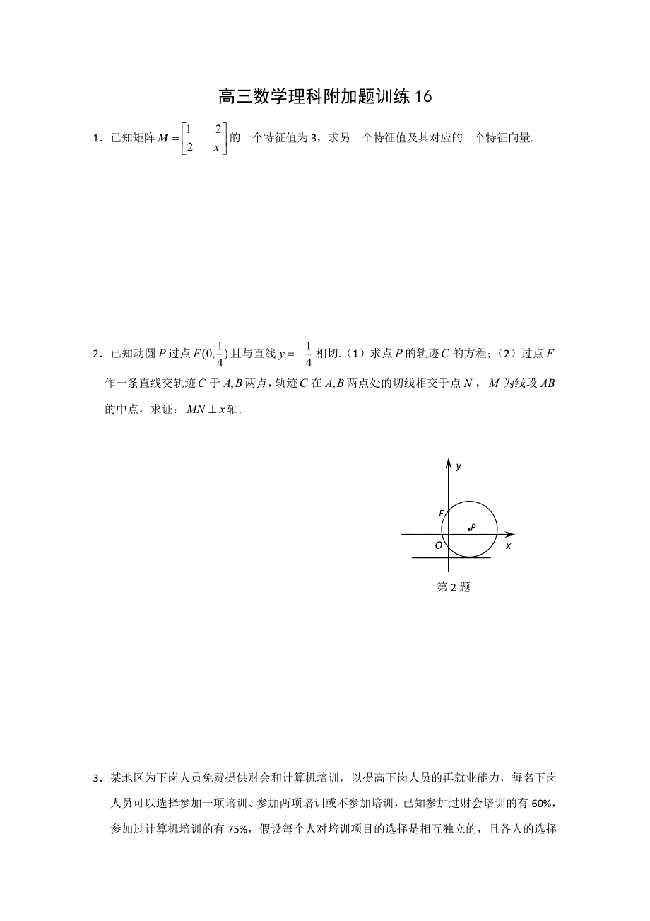 《原创》江苏省建陵高级中学2013—2014学年高三理科数学附加题：训练16.doc_第1页