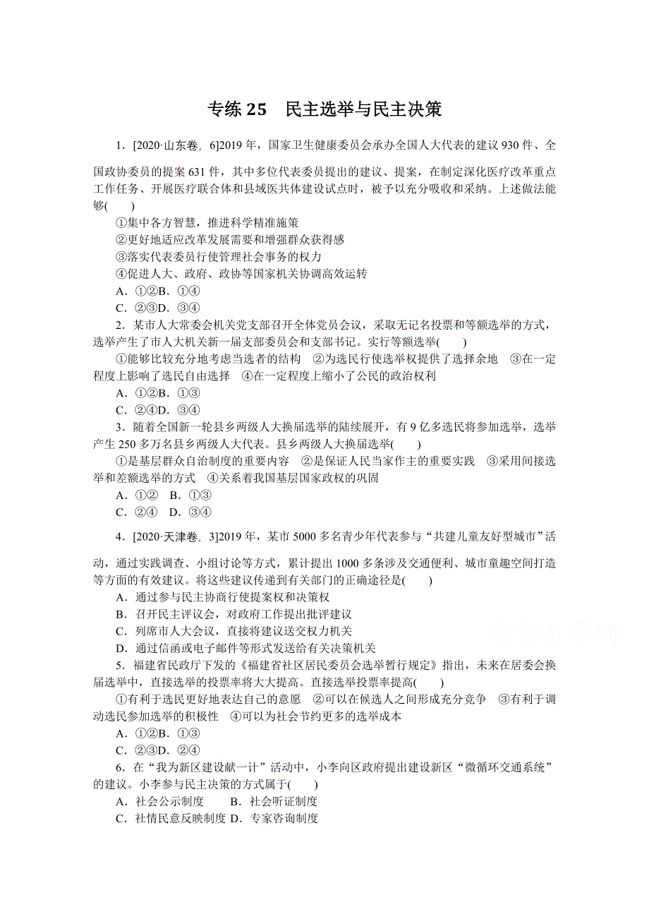 《统考版》2022届高考政治一轮小练习：专练25　民主选举与民主决策 WORD版含解析.docx_第1页