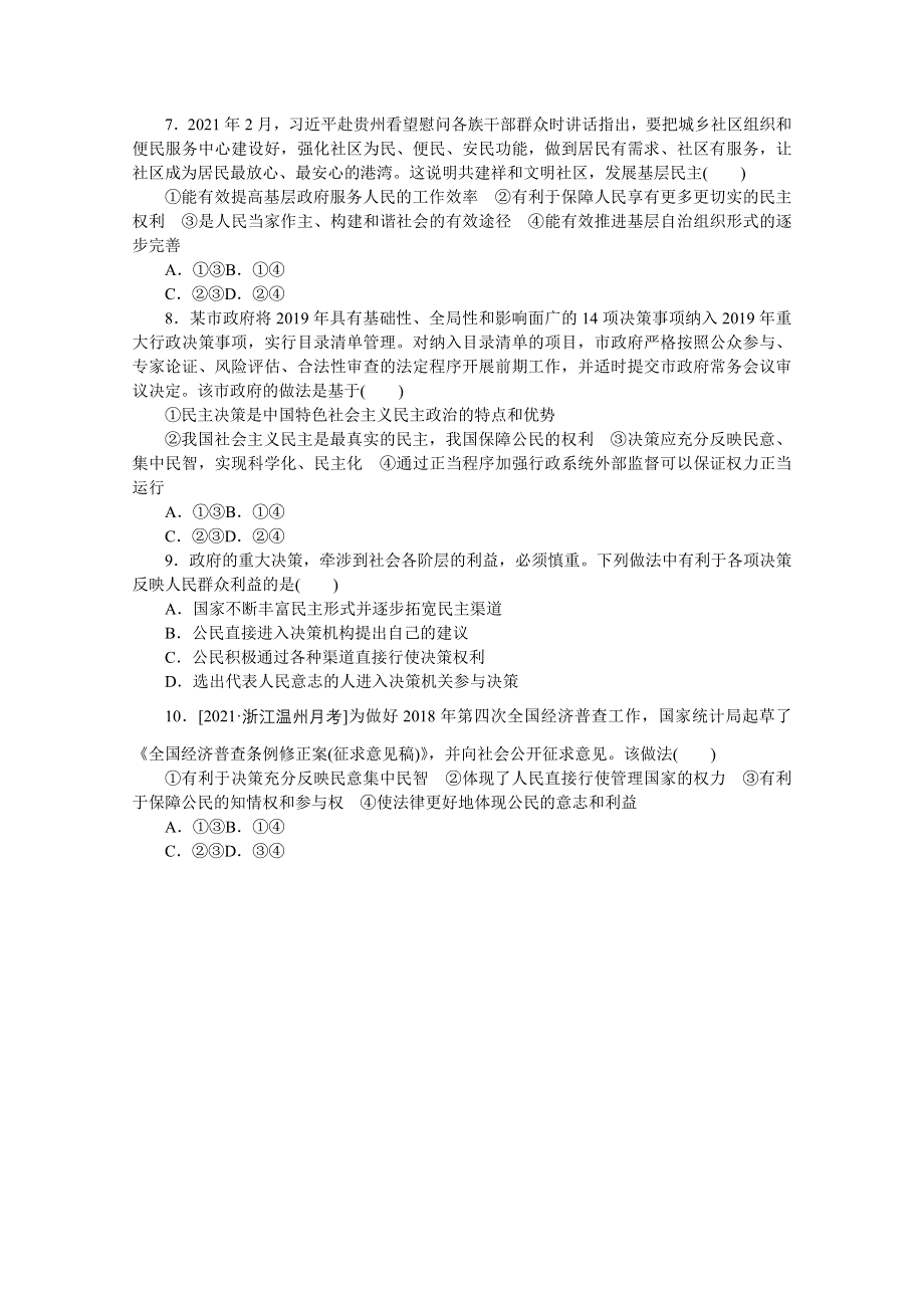 《统考版》2022届高考政治一轮小练习：专练25　民主选举与民主决策 WORD版含解析.docx_第2页