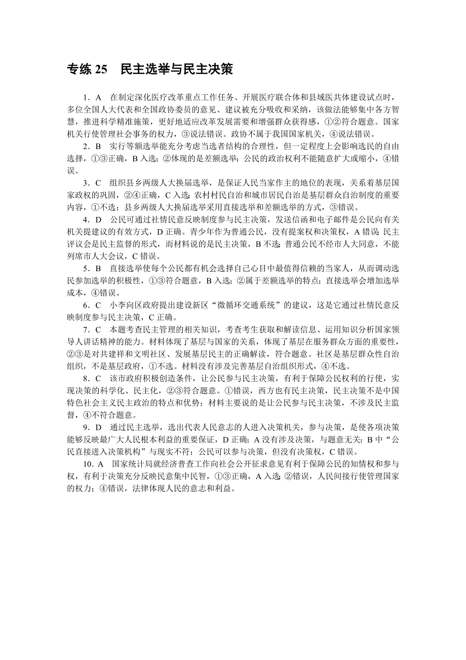 《统考版》2022届高考政治一轮小练习：专练25　民主选举与民主决策 WORD版含解析.docx_第3页