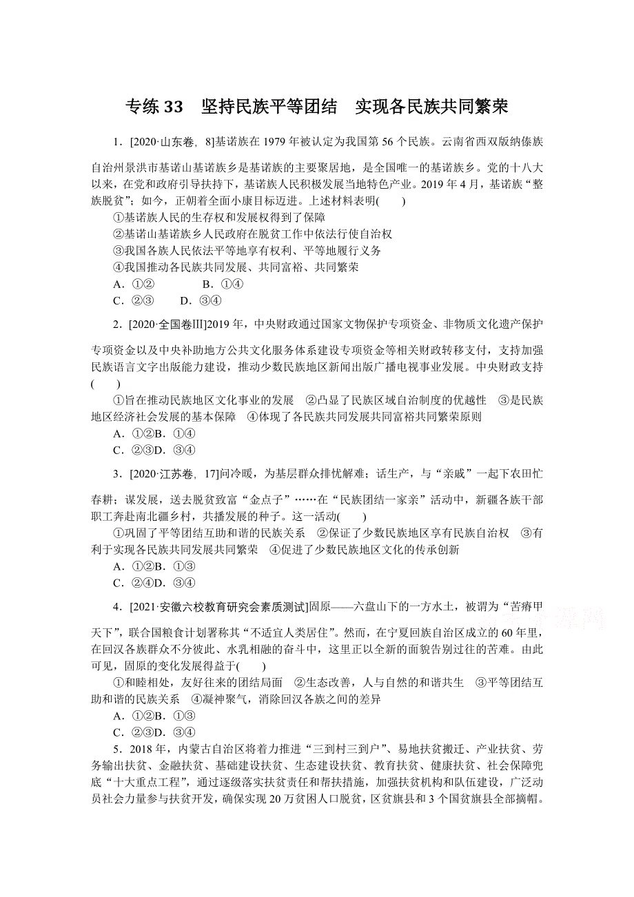 《统考版》2022届高考政治一轮小练习：专练33　坚持民族平等团结　实现各民族共同繁荣 WORD版含解析.docx_第1页