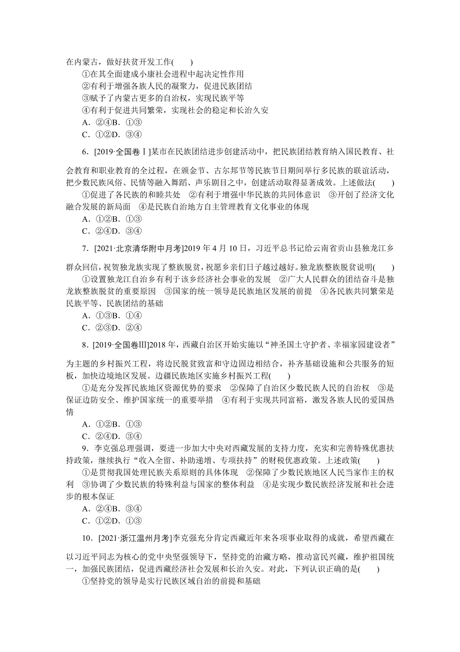 《统考版》2022届高考政治一轮小练习：专练33　坚持民族平等团结　实现各民族共同繁荣 WORD版含解析.docx_第2页