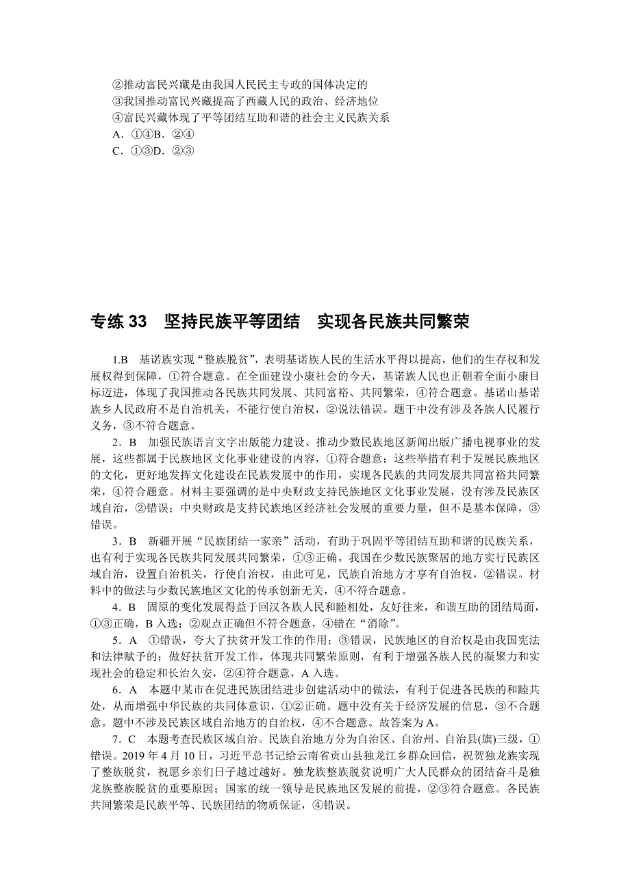 《统考版》2022届高考政治一轮小练习：专练33　坚持民族平等团结　实现各民族共同繁荣 WORD版含解析.docx_第3页