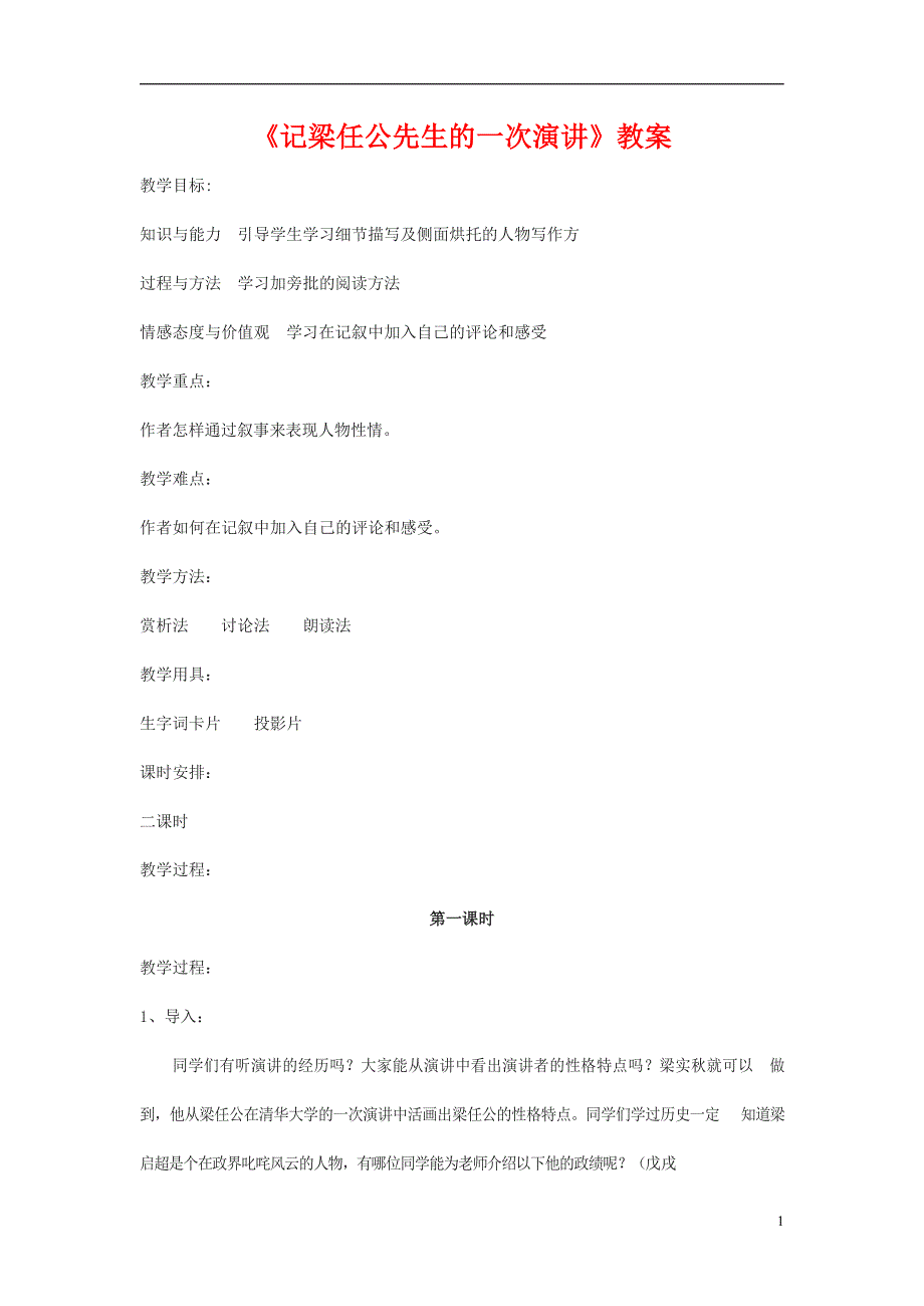 人教版高中语文必修一《记梁任公先生的一次演讲》教案教学设计优秀公开课 (77).docx_第1页