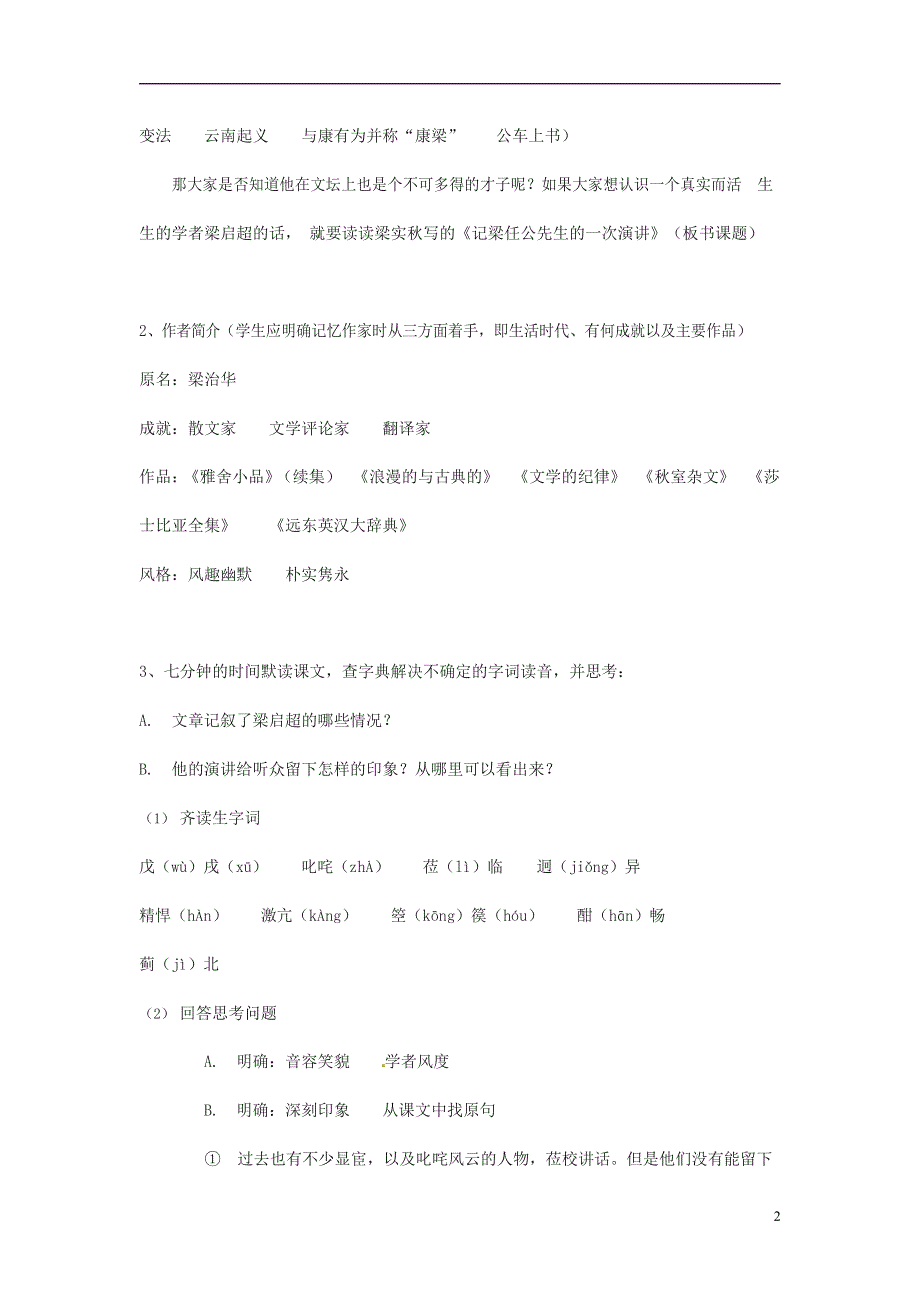 人教版高中语文必修一《记梁任公先生的一次演讲》教案教学设计优秀公开课 (77).docx_第2页