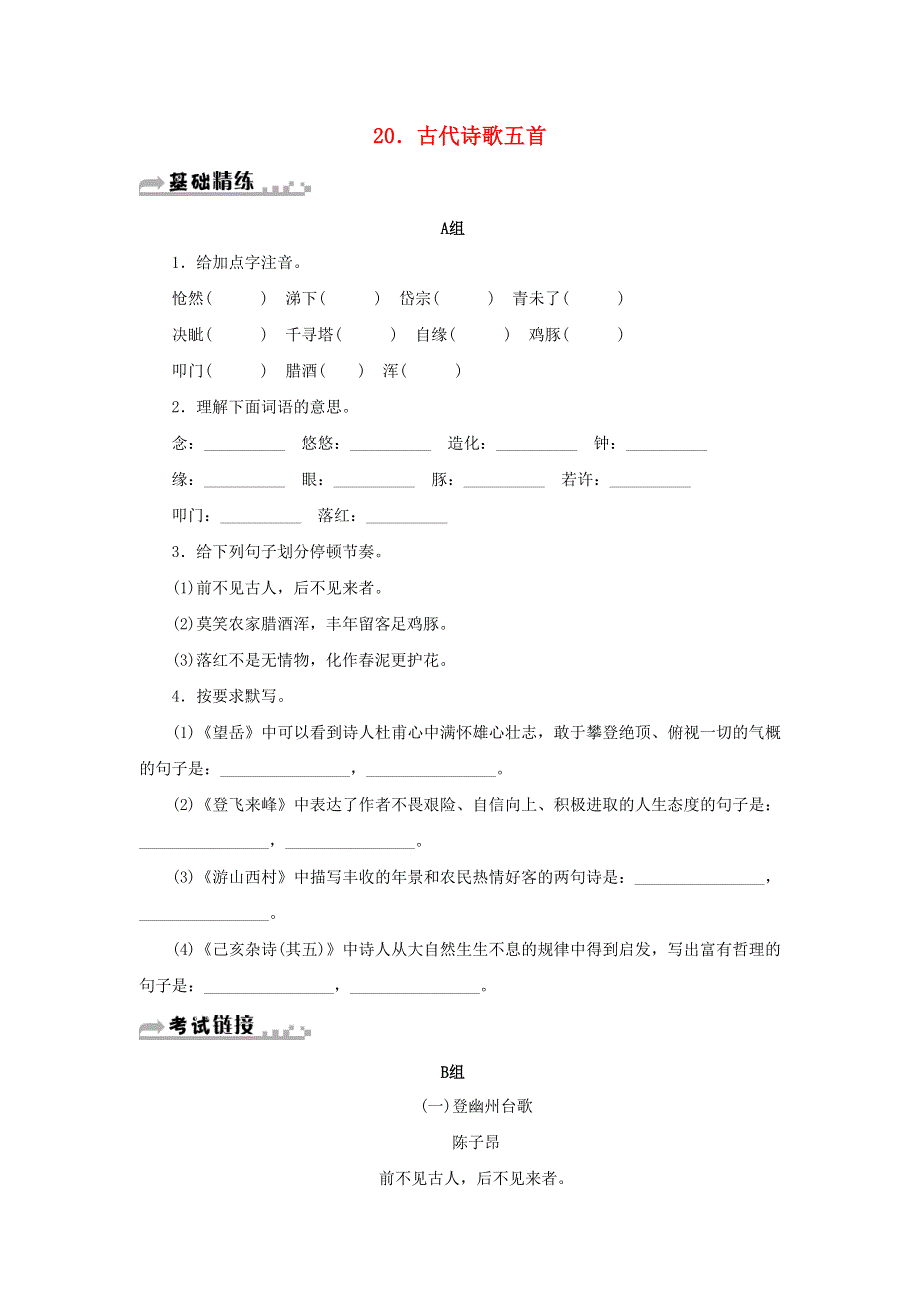 2021年七年级语文下册 第五单元 20 古代诗歌五首期末同步习题 新人教版.doc_第1页