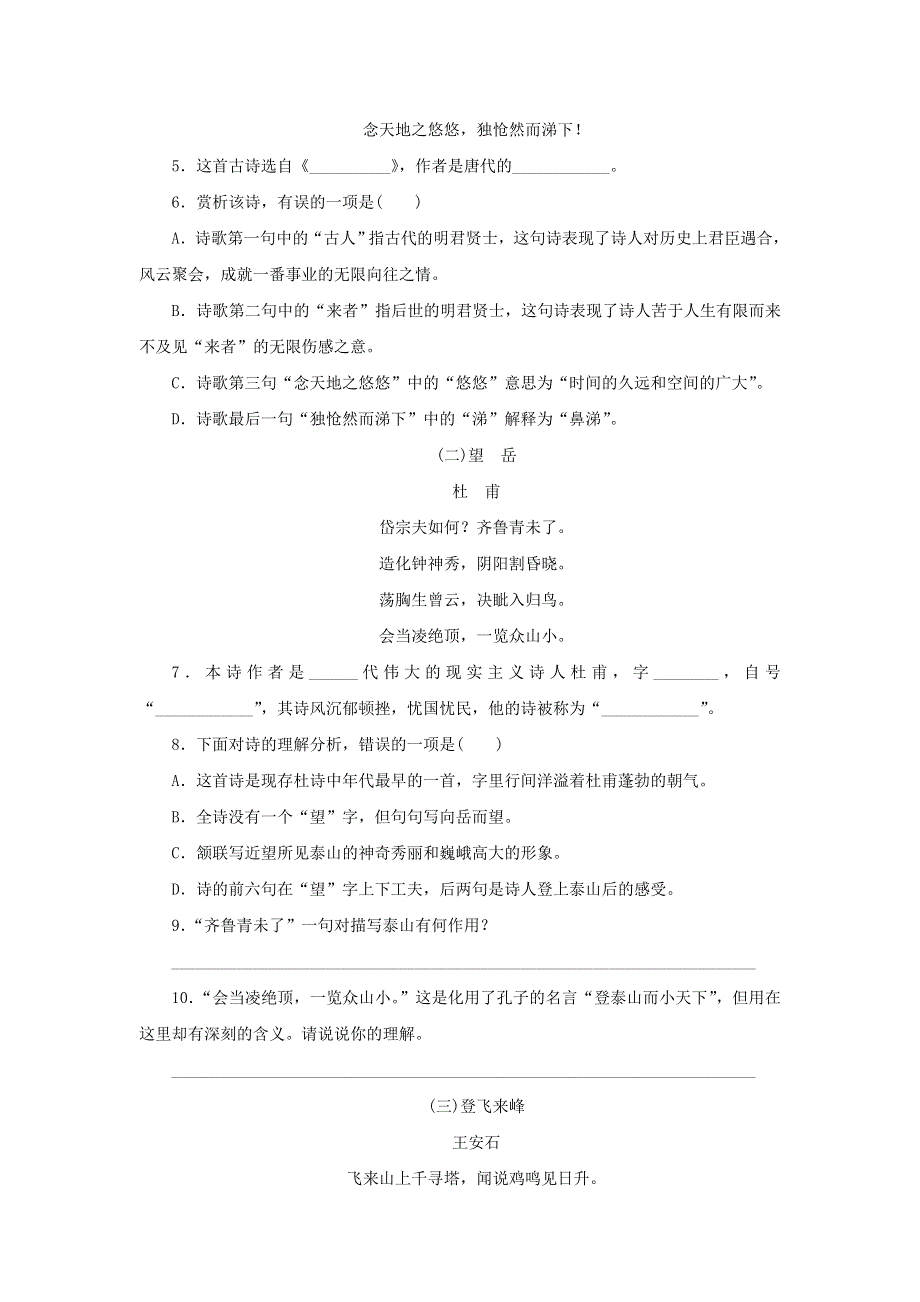 2021年七年级语文下册 第五单元 20 古代诗歌五首期末同步习题 新人教版.doc_第2页