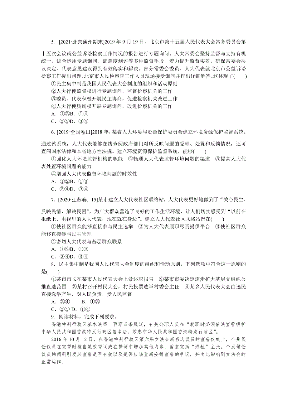 《统考版》2022届高考政治一轮小练习：专练30　坚持和完善人民代表大会制度 WORD版含解析.docx_第2页