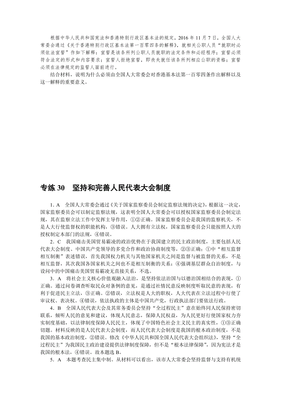 《统考版》2022届高考政治一轮小练习：专练30　坚持和完善人民代表大会制度 WORD版含解析.docx_第3页