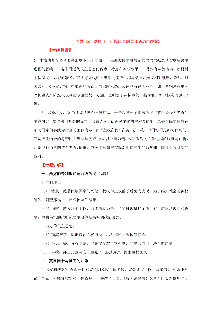 2012年高考历史重考点归纳： 专题20 选修2 近代社会的民主思想与实践（教学案）（教师版）.doc_第1页