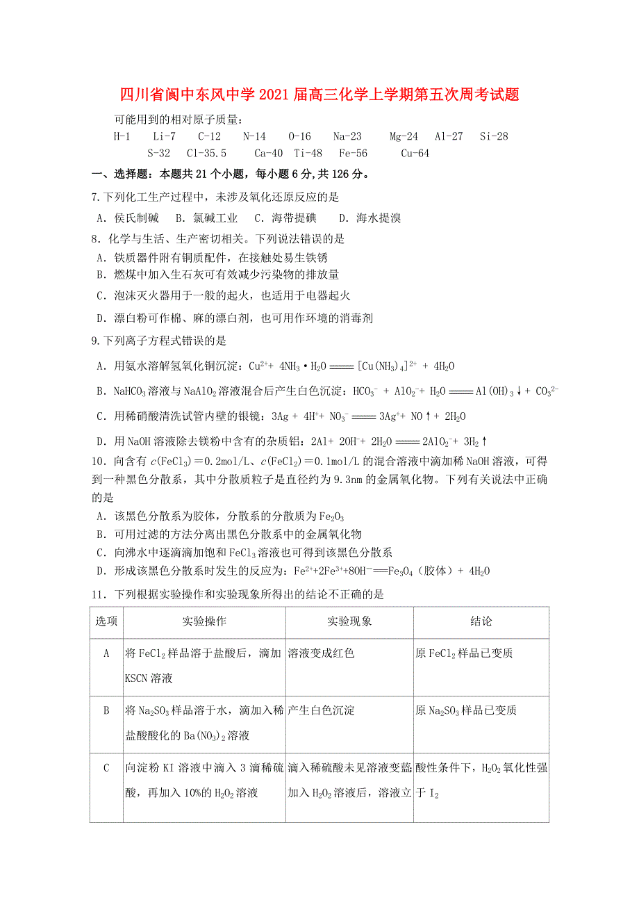 四川省阆中东风中学2021届高三化学上学期第五次周考试题.doc_第1页