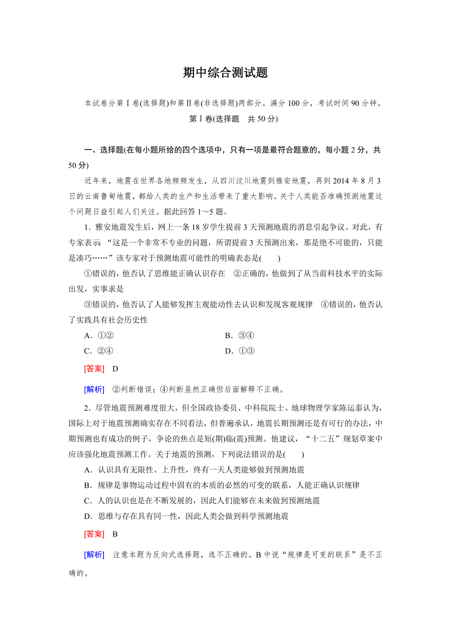 2014-2015学年高中政治必修四练习：期中综合测试题.doc_第1页