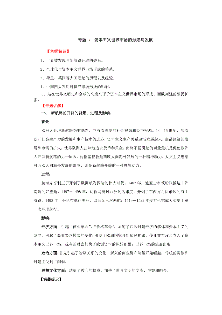 2012年高考历史重考点归纳： 专题07 资本主义世界市场的形成与发展（教学案）（教师版）.doc_第1页