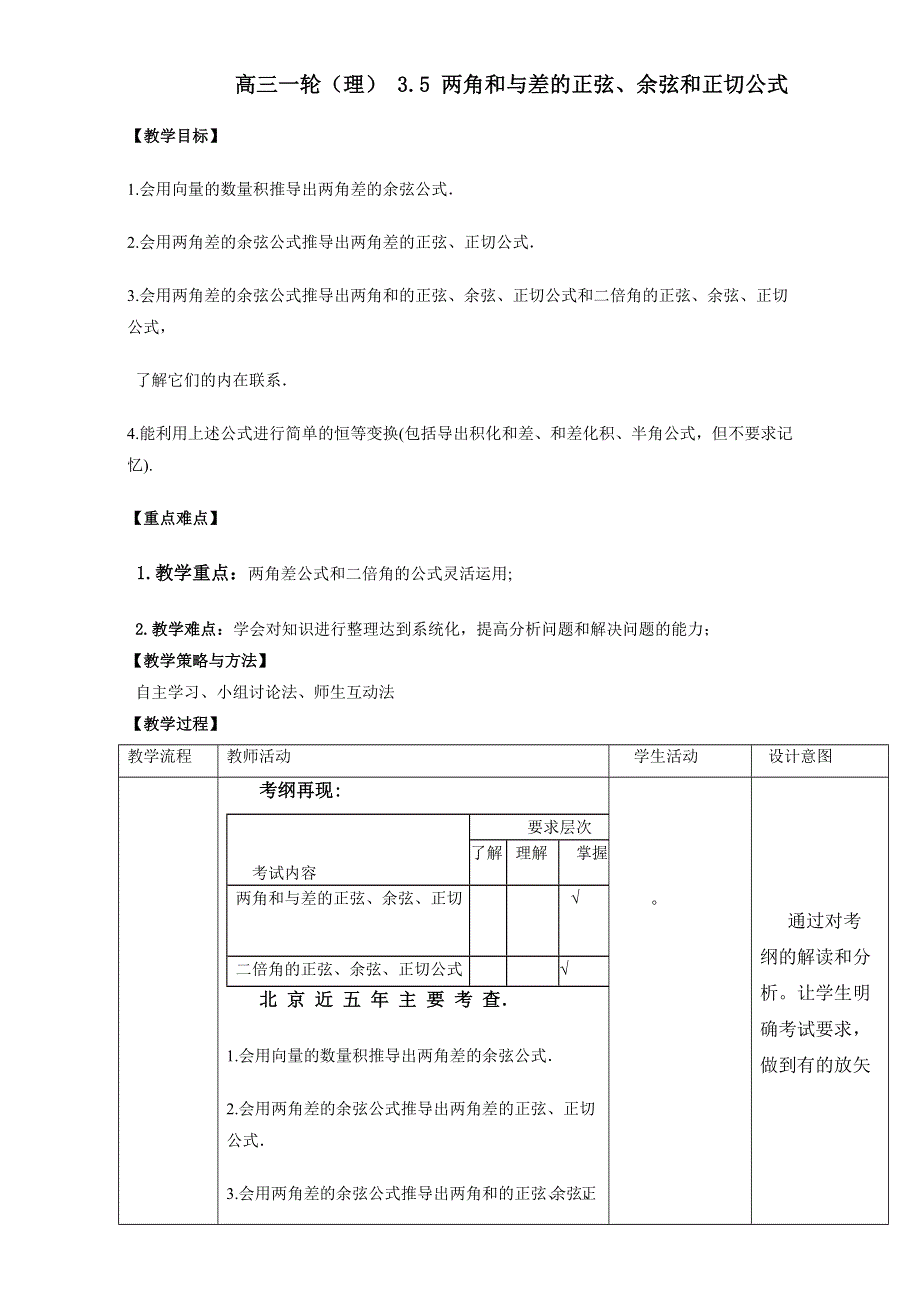 北京市2017届高三数学（理）一轮复习 3.5 两角和差的正弦、余弦和正切公式（教学设计） WORD版.doc_第1页