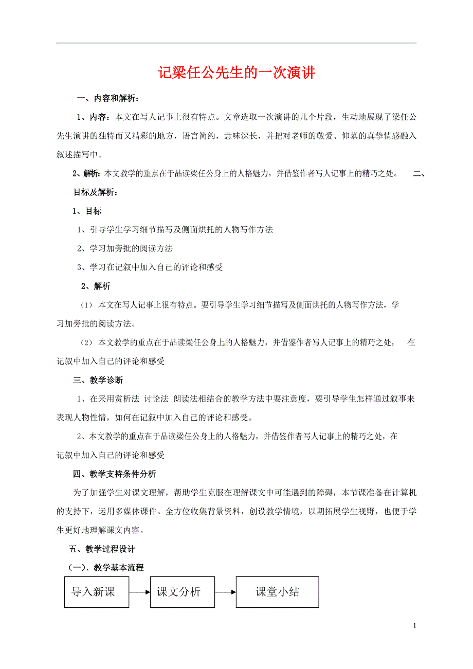 人教版高中语文必修一《记梁任公先生的一次演讲》教案教学设计优秀公开课 (85).docx_第1页