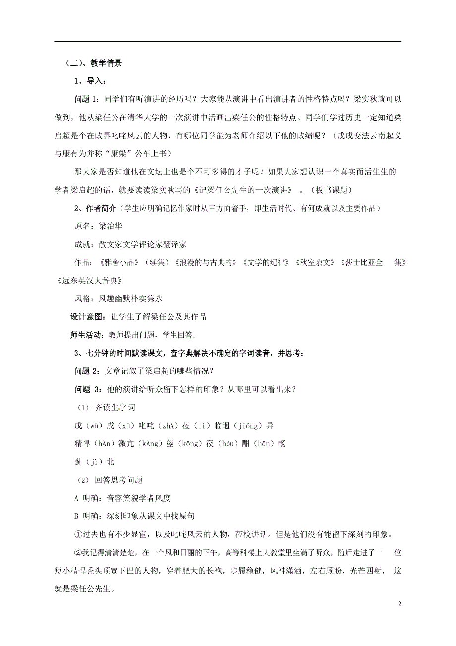 人教版高中语文必修一《记梁任公先生的一次演讲》教案教学设计优秀公开课 (85).docx_第2页