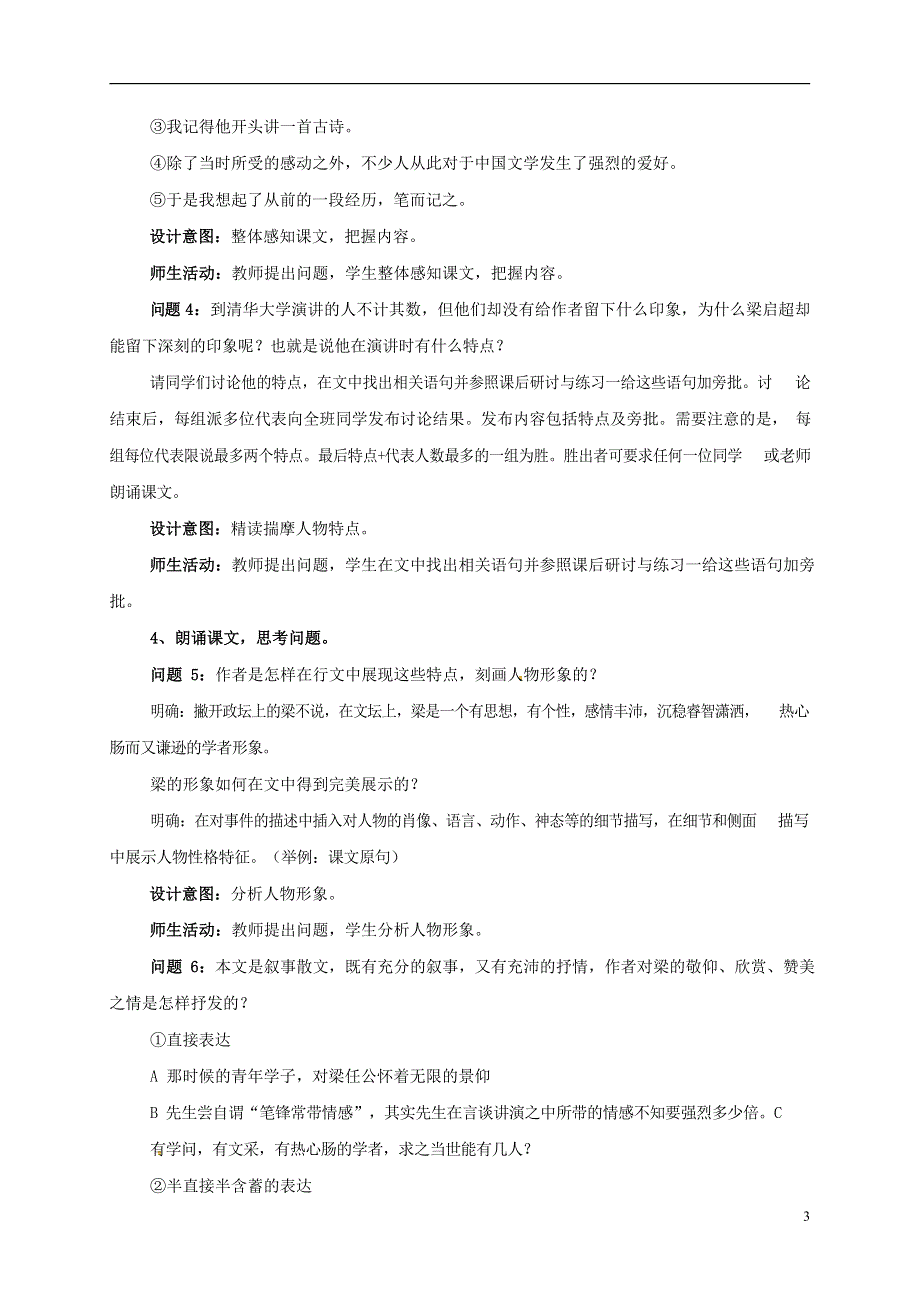 人教版高中语文必修一《记梁任公先生的一次演讲》教案教学设计优秀公开课 (85).docx_第3页