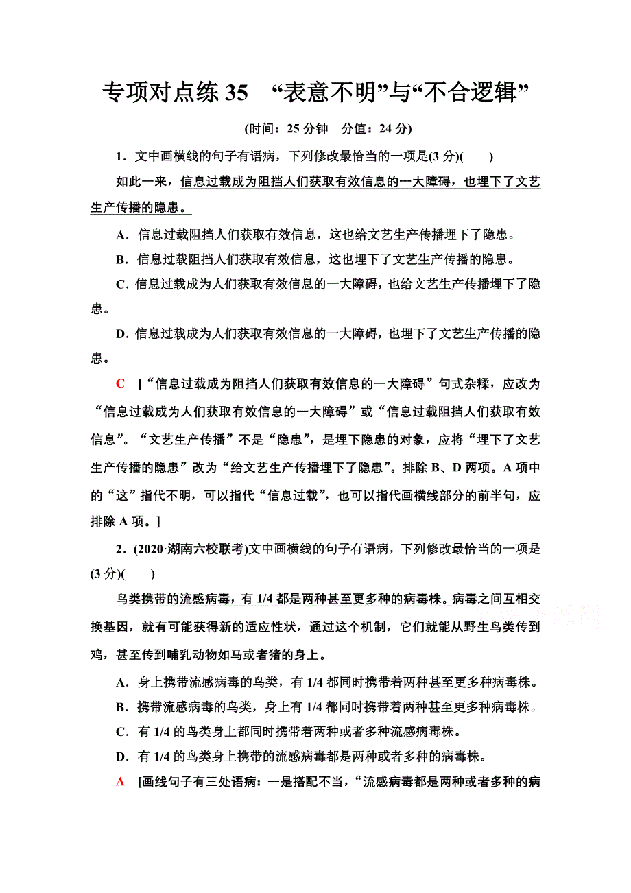 2022届高考统考语文人教版一轮复习专项对点练35　“表意不明”与“不合逻辑” WORD版含解析.doc_第1页