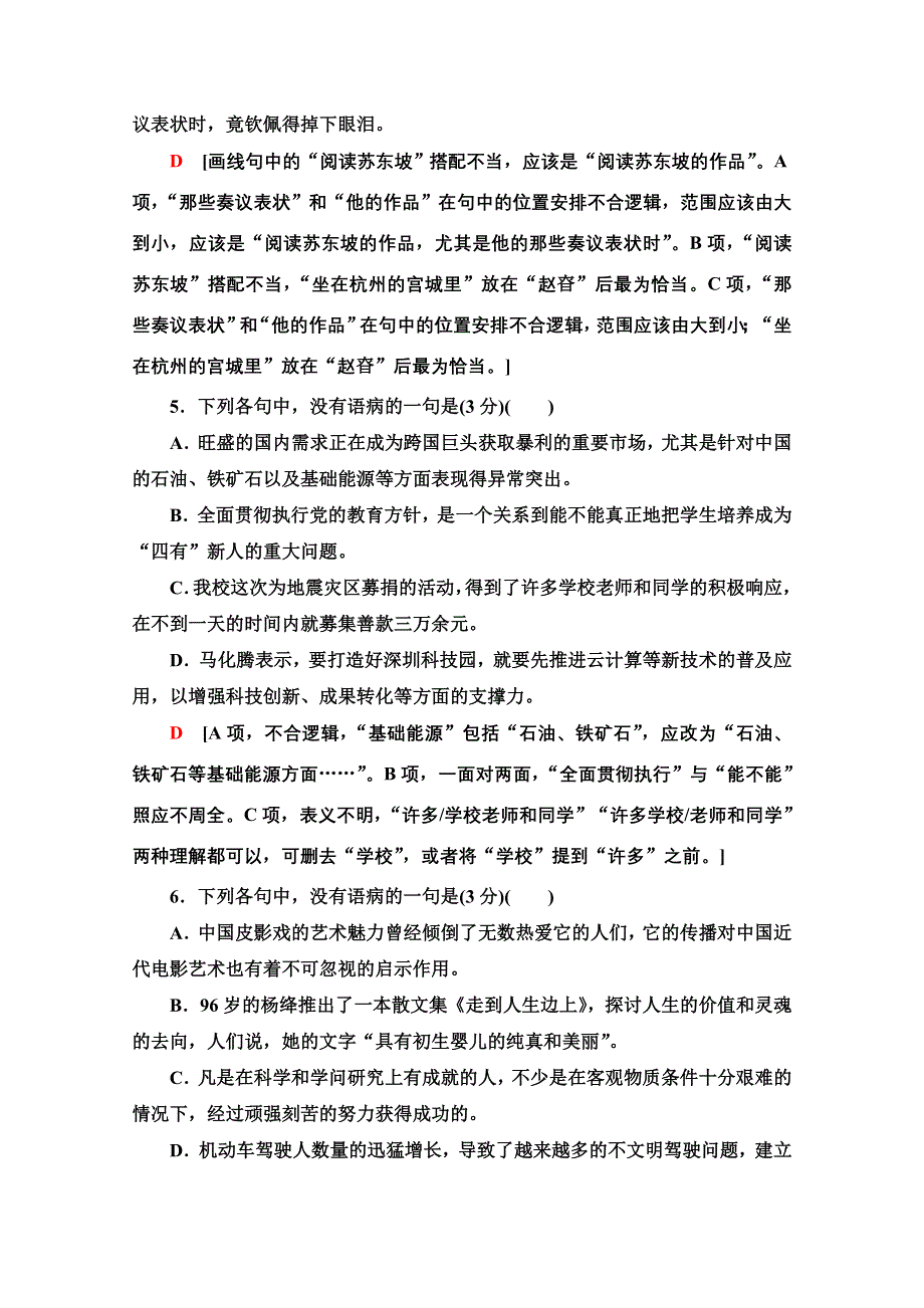 2022届高考统考语文人教版一轮复习专项对点练35　“表意不明”与“不合逻辑” WORD版含解析.doc_第3页