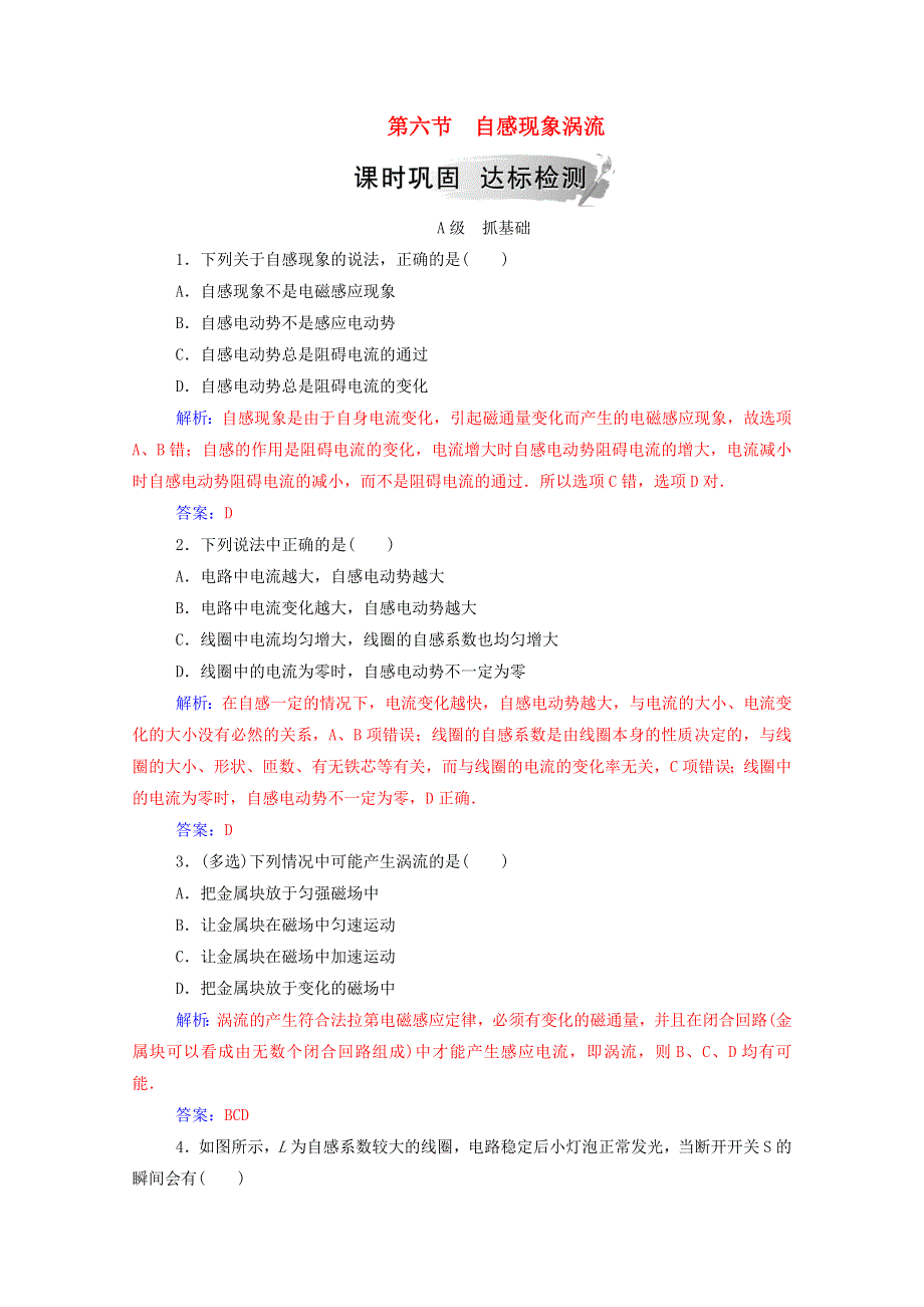 2020高中物理 第三章 电磁感应 第六节 自感现象涡流达标检测（含解析）新人教版选修1-1.doc_第1页