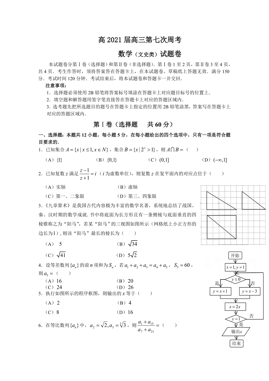 四川省阆中东风中学2021届高三上学期第七次周考数学（文）试卷 WORD版含答案.doc_第1页