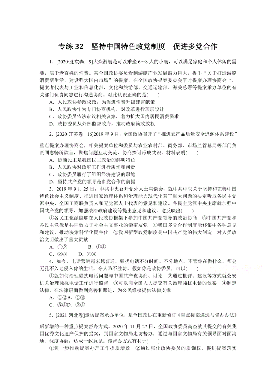 《统考版》2022届高考政治一轮小练习：专练32　坚持中国特色政党制度　促进多党合作 WORD版含解析.docx_第1页