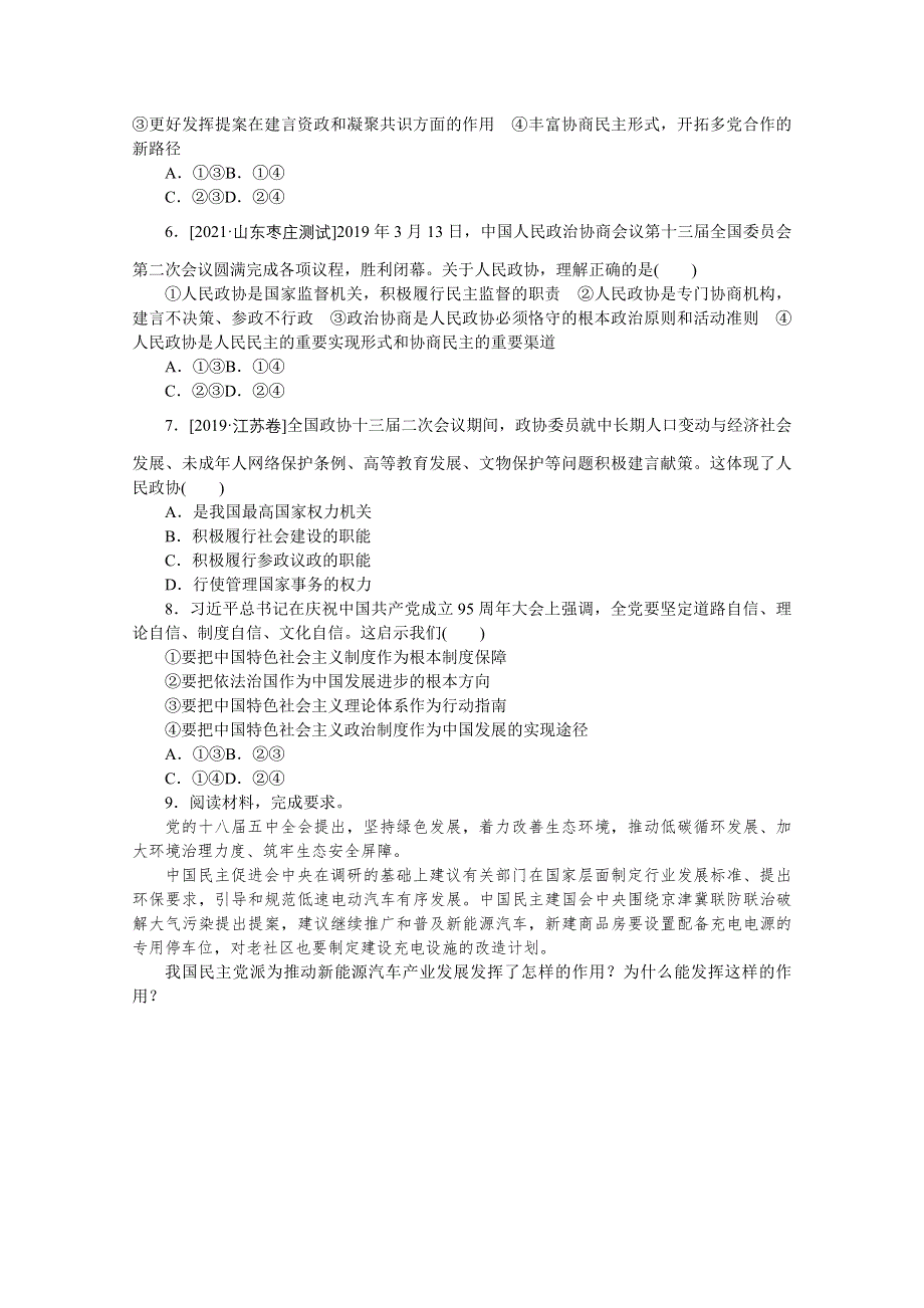 《统考版》2022届高考政治一轮小练习：专练32　坚持中国特色政党制度　促进多党合作 WORD版含解析.docx_第2页