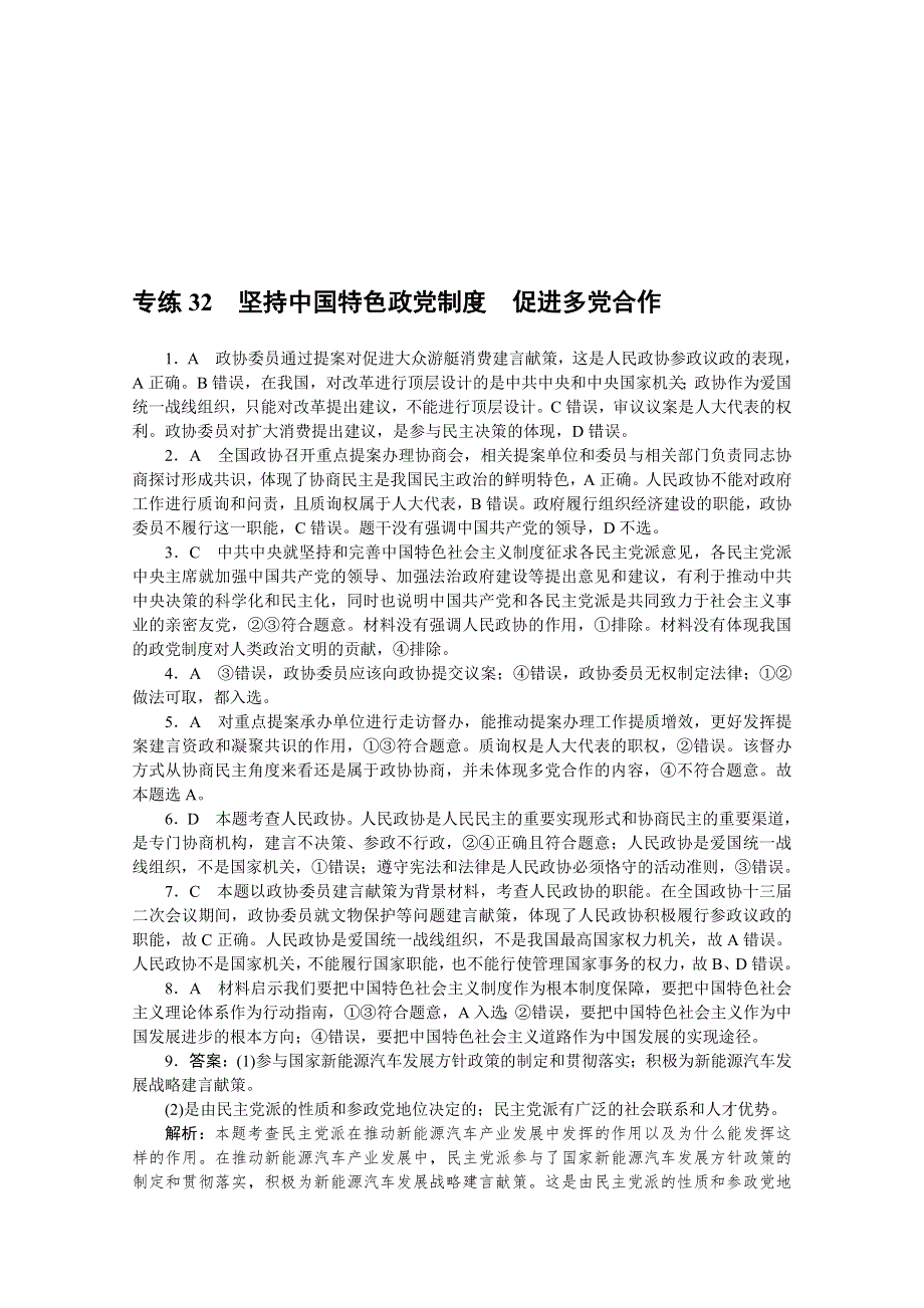 《统考版》2022届高考政治一轮小练习：专练32　坚持中国特色政党制度　促进多党合作 WORD版含解析.docx_第3页