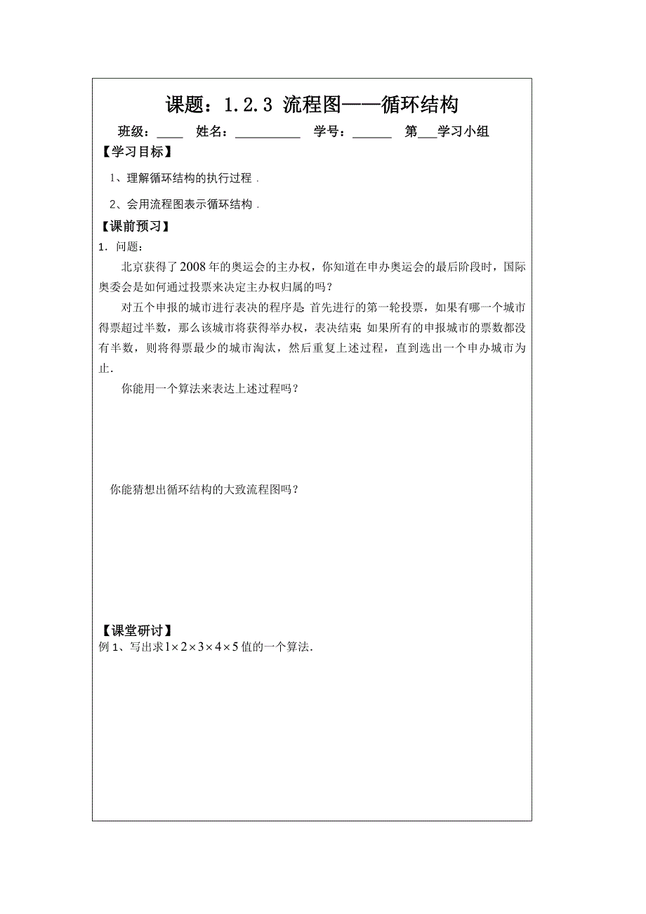 《原创》江苏省建陵高级中学2013—2014学年高中数学必修三导学案：1.2.3循环结构.doc_第1页