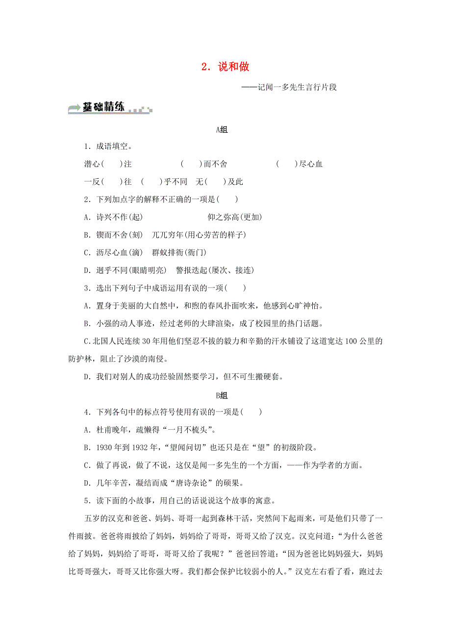 2021年七年级语文下册 第一单元 2 说和做—记闻一多先生言行片段期末同步习题 新人教版.doc_第1页