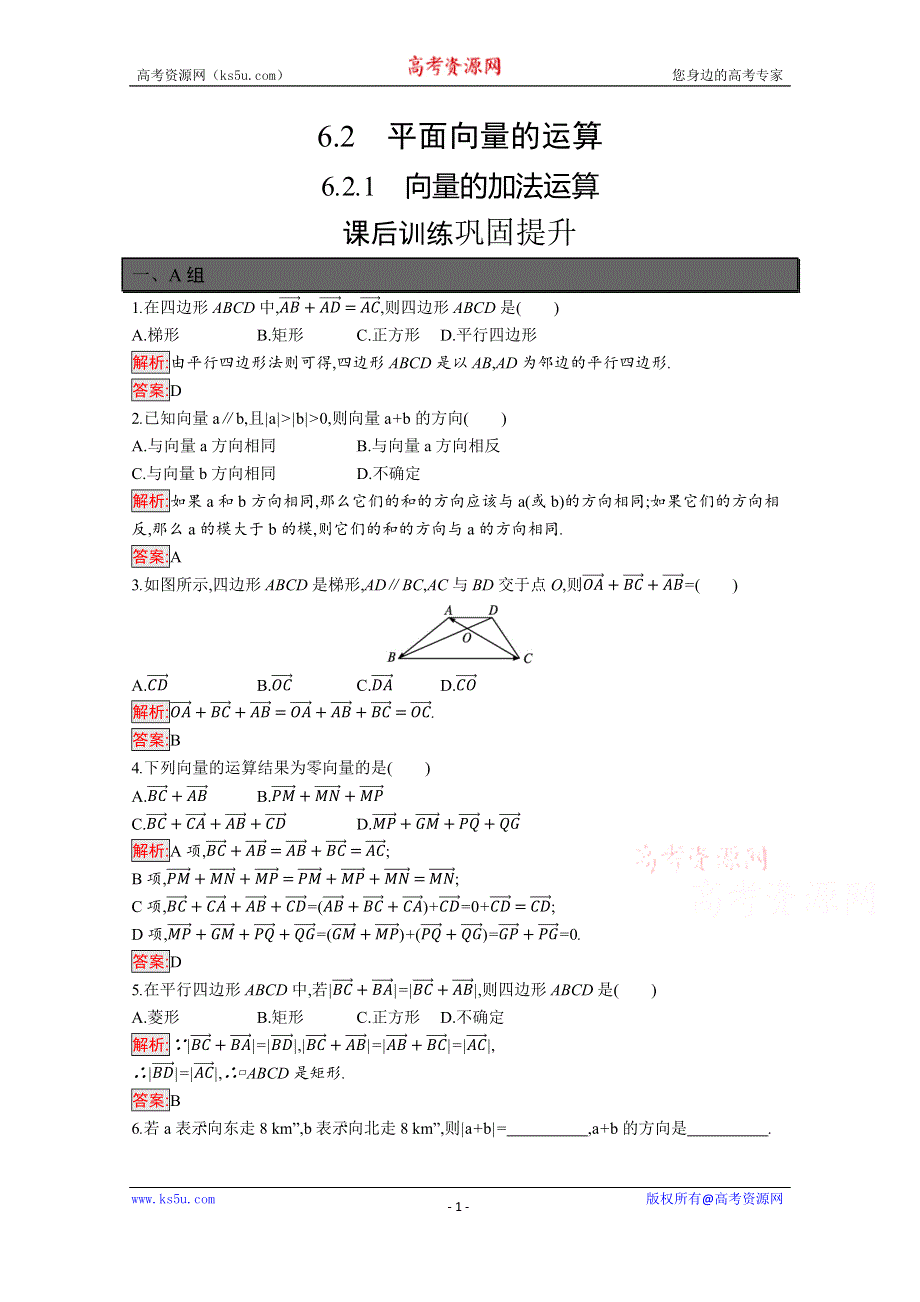 新教材2021-2022学年高一数学人教A版必修第二册巩固练习：6-2-1　向量的加法运算 WORD版含解析.docx_第1页