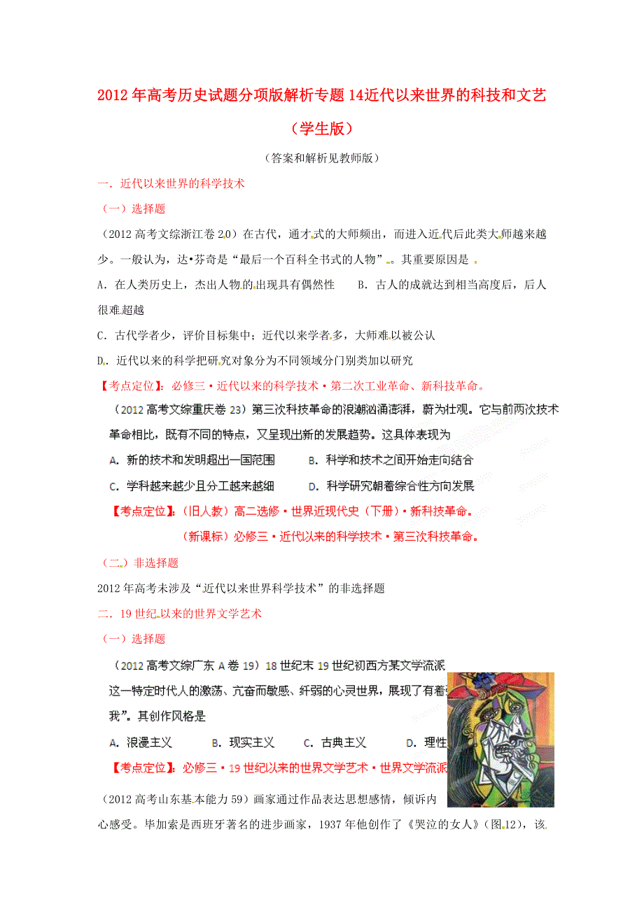 2012年高考历史试题分项版解析专题14 近代以来世界的科技和文艺（学生版）.doc_第1页