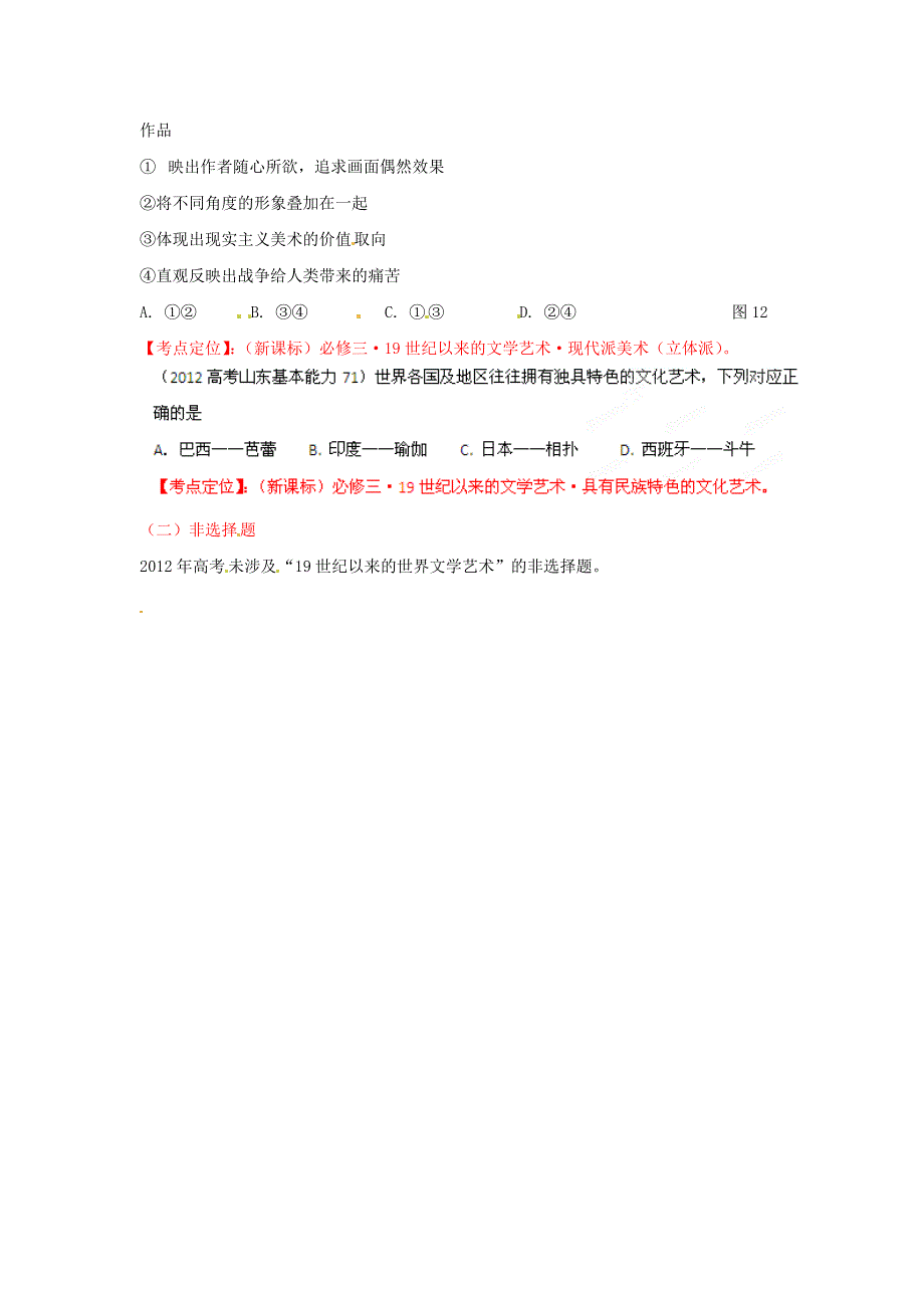 2012年高考历史试题分项版解析专题14 近代以来世界的科技和文艺（学生版）.doc_第2页