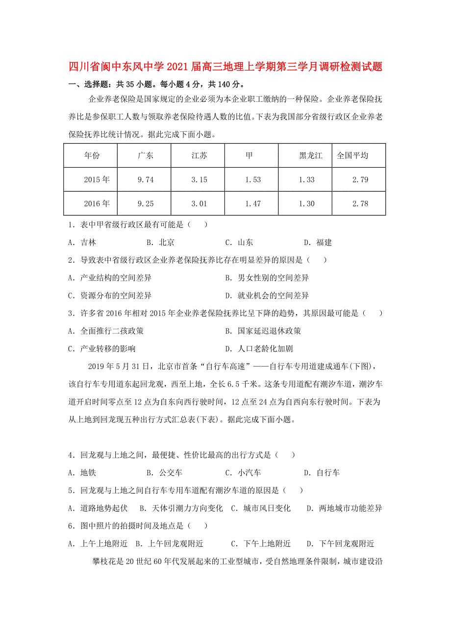 四川省阆中东风中学2021届高三地理上学期第三学月调研检测试题.doc_第1页