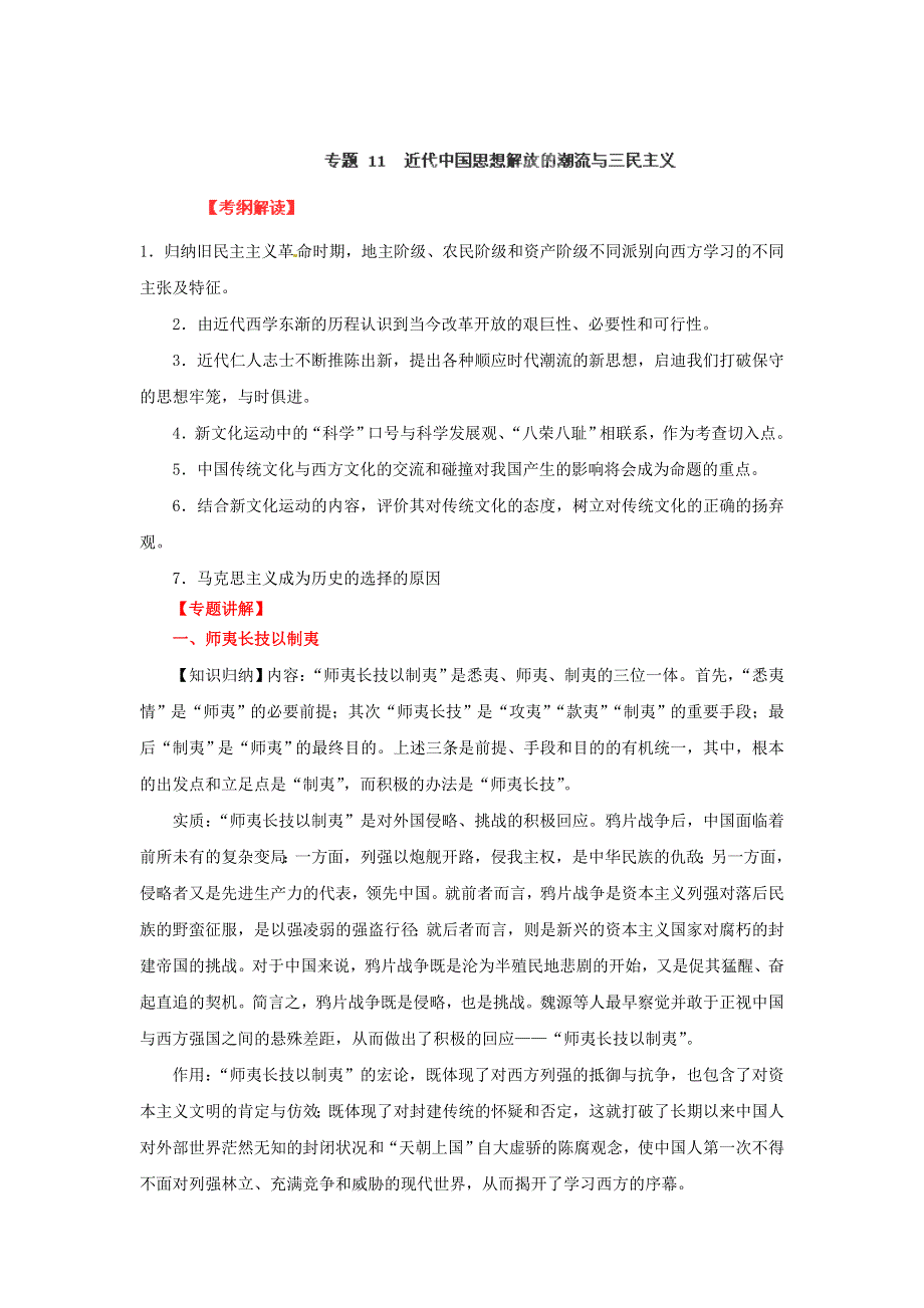 2012年高考历史重考点归纳： 专题11 近代中国思想解放的潮流与三民主义（教学案）（教师版）.doc_第1页